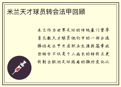 米兰天才球员转会法甲回顾