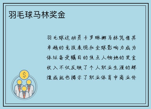 羽毛球马林奖金