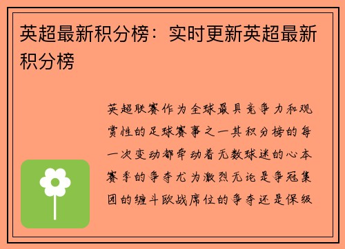 英超最新积分榜：实时更新英超最新积分榜