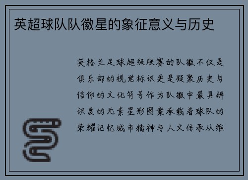英超球队队徽星的象征意义与历史