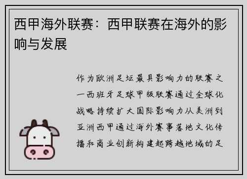 西甲海外联赛：西甲联赛在海外的影响与发展