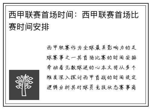 西甲联赛首场时间：西甲联赛首场比赛时间安排