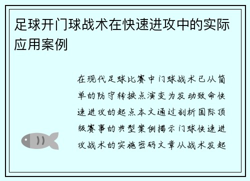 足球开门球战术在快速进攻中的实际应用案例
