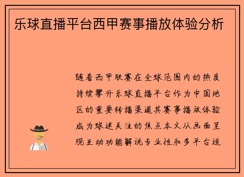 乐球直播平台西甲赛事播放体验分析