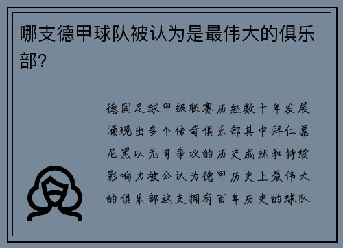 哪支德甲球队被认为是最伟大的俱乐部？