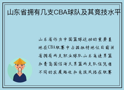 山东省拥有几支CBA球队及其竞技水平