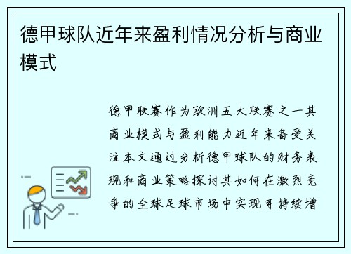 德甲球队近年来盈利情况分析与商业模式