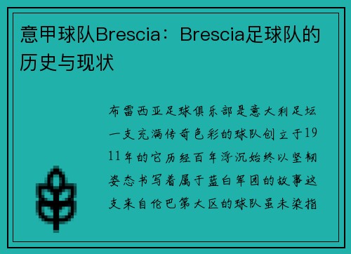意甲球队Brescia：Brescia足球队的历史与现状