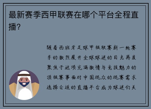 最新赛季西甲联赛在哪个平台全程直播？