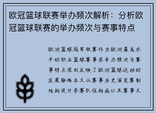 欧冠篮球联赛举办频次解析：分析欧冠篮球联赛的举办频次与赛事特点