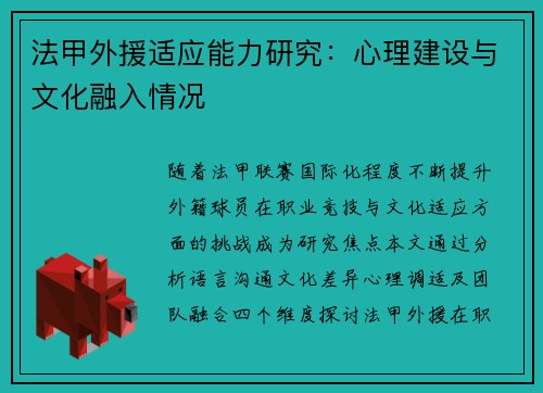 法甲外援适应能力研究：心理建设与文化融入情况