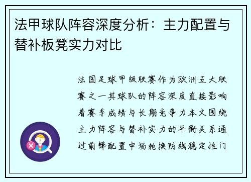 法甲球队阵容深度分析：主力配置与替补板凳实力对比