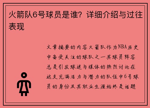火箭队6号球员是谁？详细介绍与过往表现